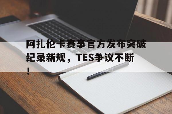 九游体育- 阿扎伦卡怎么了 