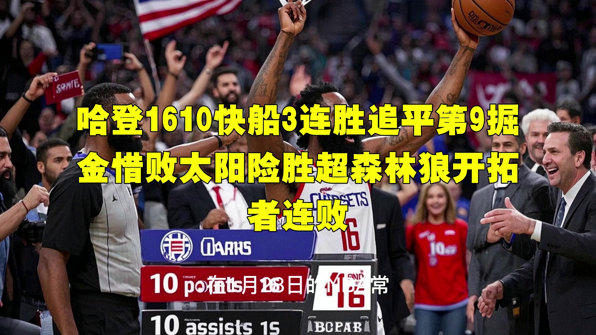 九游- 哈登绝杀勇士全场比赛回放完整版 